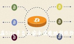 如何在Bitp平台上安全便捷