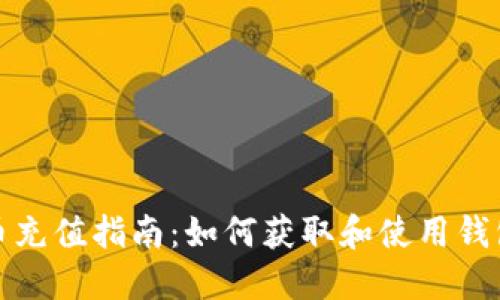 比特币充值指南：如何获取和使用钱包地址