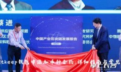 如何在Bitkeep钱包中添加币
