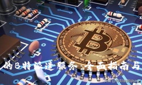 如何选择合适的B特派遣服务：全面指南与常见问题解答