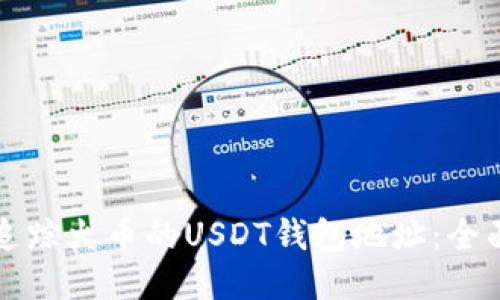 如何追踪火币的USDT钱包地址：全面指南