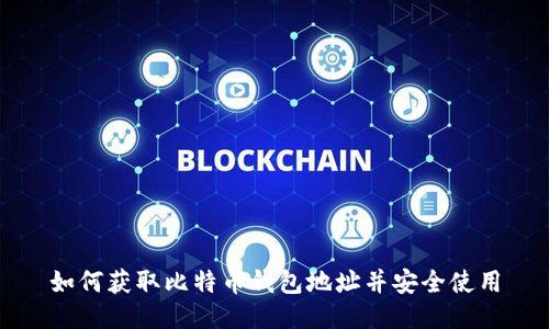 如何获取比特币钱包地址并安全使用