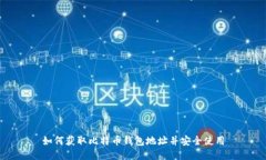 如何获取比特币钱包地址