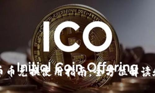 比特派的币币兑换使用指南：全方位解读和实用技巧