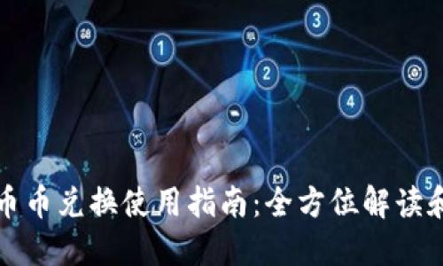 比特派的币币兑换使用指南：全方位解读和实用技巧