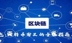 IM钱包：比特币分叉的全面