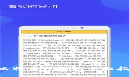 IM钱包：比特币分叉的全面指南与应用