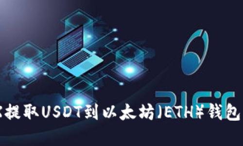 如何在OKEX提取USDT到以太坊（ETH）钱包：全方位指南