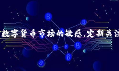    比特派钱包升级提示处理指南  / 

 guanjianci  比特派,升级提示,比特派钱包,数字货币  /guanjianci 

比特派钱包是一款流行的数字货币钱包，受到广大用户的青睐。然而，有些用户在使用过程中常常会遇到提示升级的问题。那么，遇到比特派一直提示升级时该怎么办呢？本文将为大家详细解析这一问题，并提供有效的解决方案，同时探讨与此相关的一些常见问题。

一、为什么会出现比特派钱包升级提示？
首先，我们需要了解，任何软件或应用程序都会定期进行系统升级，以修复bug、提高安全性以及添加新功能。比特派作为一个数字资产管理平台，也不例外。出现升级提示通常是因为：
ul
    listrong安全性风险：/strong随着技术的不断进步，黑客攻击、信息泄露等风险也在增加。比特派钱包会推出新的版本以增强其安全性，保护用户资产。/li
    listrong功能：/strong新版本通常会现有功能，提升用户体验，例如速度提升、界面等。/li
    listrong合规要求：/strong数字货币市场的监管政策在不断变化，钱包应用可能需要进行相应的改进以符合新的法规。/li
/ul

二、如何处理比特派钱包的升级提示？
当你收到比特派钱包的升级提示时，处理方式非常简单。下面是具体的步骤：
ol
    listrong检查网络连接：/strong确保你所使用的网络连接正常，如果网络不稳定，可能会导致升级失败。/li
    listrong访问应用商店：/strong根据你的设备类型（安卓或iOS），前往相应的应用商店（如Google Play或Apple App Store）。/li
    listrong查找比特派钱包：/strong在应用商店中搜索“比特派”，查看是否有更新版本可供下载。/li
    listrong下载并安装：/strong如果发现有新版本，点击更新按钮，等待下载完成并自动安装。/li
    listrong重启应用：/strong更新完成后，重启比特派钱包应用，检查升级是否成功及功能是否正常。/li
/ol

三、如果无法升级怎么办？
在一些情况下，用户可能会遇到无法进行升级的问题。导致这种情况的原因可能有很多，例如空间不足、系统不兼容等。以下是一些解决方法：
ul
    listrong检查设备存储空间：/strong确保设备上有足够的存储空间供下载和安装新版本。如果空间不足，可以考虑删除不必要的文件或应用。/li
    listrong软件版本兼容性：/strong某些新版本的软件可能会对设备系统版本有要求，确保你的设备操作系统是最新的，如果不是，可以尝试进行系统更新。/li
    listrong网络设置：/strong如果网络波动较大，尝试在网络良好的环境下下载，避免使用公共Wi-Fi等。/li
    listrong联系客服：/strong若上述方法均无法解决问题，考虑联系比特派的客服团队，询问具体的解决方案或支持。/li
/ul

四、如何确保我的数字资产安全？
在使用比特派钱包及其他数字资产管理工具时，用户的安全始终是首要考虑的。以下是一些确保资产安全的建议：
ul
    listrong定期更新软件：/strong定期进行应用程序的更新，以获得最新的安全补丁和功能。/li
    listrong使用强密码：/strong为比特派钱包设置一个强密码，并定期更换，避免使用易于被猜测的密码。/li
    listrong启用双重身份验证：/strong启用双重验证功能，以增加安全性，防止他人未经授权访问你的钱包。/li
    listrong谨慎保管私钥：/strong私钥是数字资产的凭证，泄露可能导致资产损失，请保证其安全储存，切勿泄露给他人。/li
/ul

五、常见的比特派升级遇到的其他问题
除了升级提示，用户在使用比特派过程中可能会遇到一些其他常见问题。分析这些问题，有助于提升整体的使用体验。以下列举了几个常见问题及其解决方案：

h41. 钱包找不到资产/h4
在应用更新期间，如果你发现钱包中的资产无法显示，这可能是由于同步问题引起的。可以尝试手动同步资金，也可以清除缓存后重新登入。

h42. 交易延迟或失败/h4
交易延迟或失败常常与网络拥堵或交易费用设置不当有关。可以交易费用设置，确保在网络流量较少的时段进行交易。

h43. 无法登录账户/h4
如果无法登录账户，首先确认输入的信息是否正确，包括邮箱、密码等。如果确实无法解决，可以使用找回密码功能。

h44. 应用卡顿/h4
应用卡顿的问题可能是由于设备存储资源不足或软件冲突。可以尝试关闭其他未使用的应用程序，或进行设备重启。

h45. 账户被限制/h4
如果账户被限制，可能是违反了相关政策或者出现可疑的活动，可以联系比特派客服请求恢复账户正常。

h46. 信息泄露风险/h4
对于信息泄露，用户需要保持警惕，定期更换密码，并注意不要在不安全的网络环境下进行交易或转账。

六、结论与建议
比特派钱包因其便捷的操作与安全性备受用户青睐，但在使用中遇到的升级提示问题也不可忽视。遵循以上步骤可有效解决问题，确保用户的数字资产安全。同时，保持对数字货币市场的敏感，定期关注相关信息也是非常重要的。希望本指南对你处理比特派的升级提示有所帮助！同时也希望用户能在日常使用中进一步了解数字资产的安全及管理，提升整体的使用体验。

最后，数字货币市场瞬息万变，适时更新自己的知识和技能，才能在这个互联网时代中，更好地保护自己数位资产的安全。

