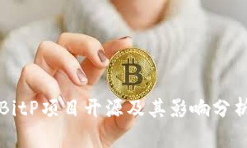 BitP项目开源及其影响分析