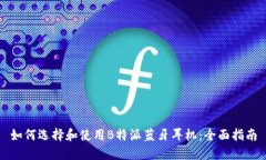 如何选择和使用B特派蓝牙