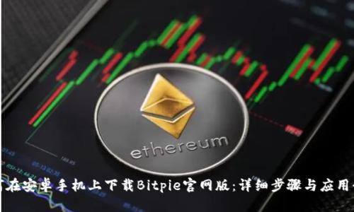 如何在安卓手机上下载Bitpie官网版：详细步骤与应用介绍