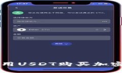 如何在TP钱包使用USDT购买