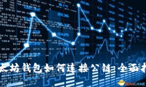 以太坊钱包如何连接公链：全面指南