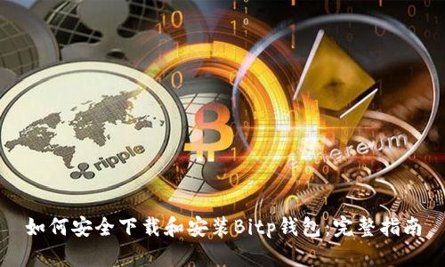 如何安全下载和安装Bitp钱包：完整指南