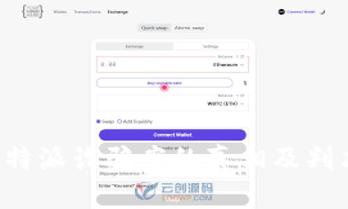 揭开B特派诈骗案的真相及判决结果