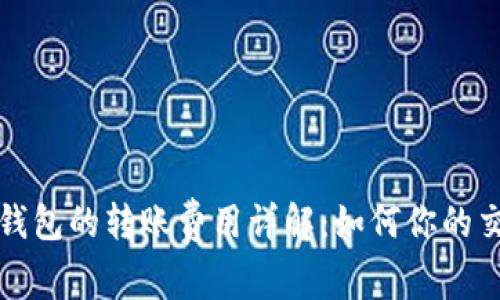 比特币钱包的转账费用详解：如何你的交易成本