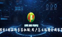 探索B特派的多签机制：用
