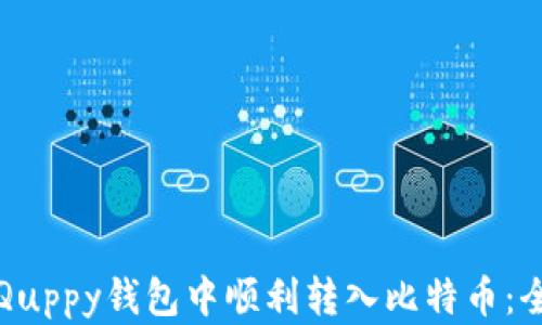 
如何在Quppy钱包中顺利转入比特币：全面指南