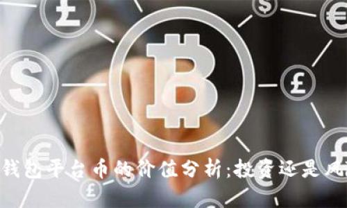 BK钱包平台币的价值分析：投资还是风险？