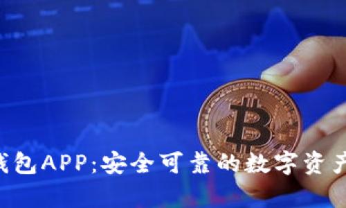 BitKeep钱包APP：安全可靠的数字资产管理工具