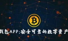 BitKeep钱包APP：安全可靠的