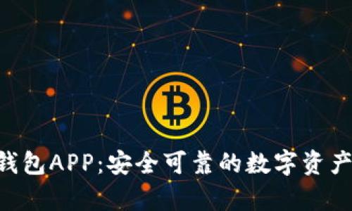 BitKeep钱包APP：安全可靠的数字资产管理工具