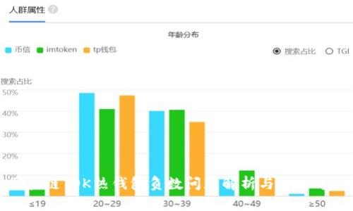区块链TOK热钱包负数问题解析与解决方案