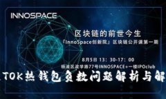 区块链TOK热钱包负数问题