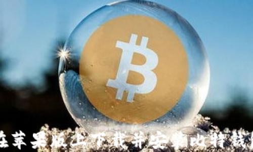
如何在苹果版上下载并安装比特钱包应用