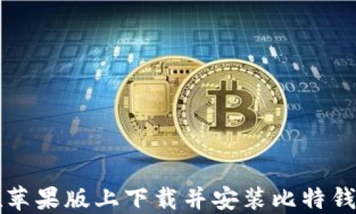 
如何在苹果版上下载并安装比特钱包应用