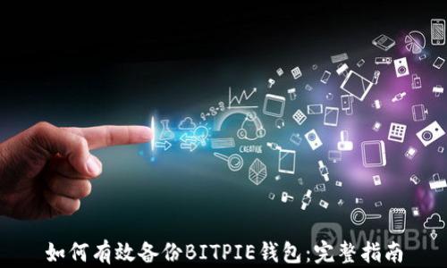 
如何有效备份BITPIE钱包：完整指南
