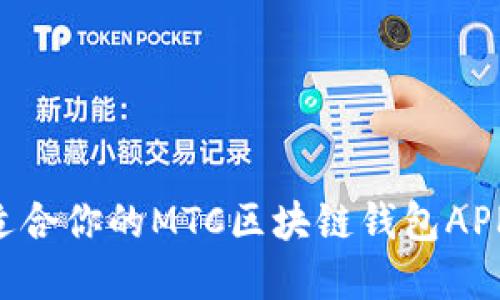 如何选择适合你的MTC区块链钱包APP：全面指南