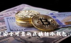 如何创建安全可靠的区块