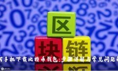 如何手机下载比特币钱包