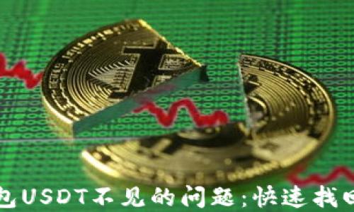 
如何解决钱包USDT不见的问题：快速找回和预防指南