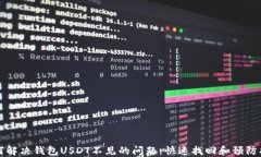 如何解决钱包USDT不见的问