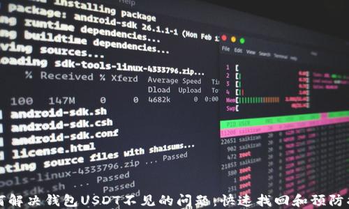 
如何解决钱包USDT不见的问题：快速找回和预防指南