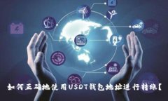 如何正确地使用USDT钱包地