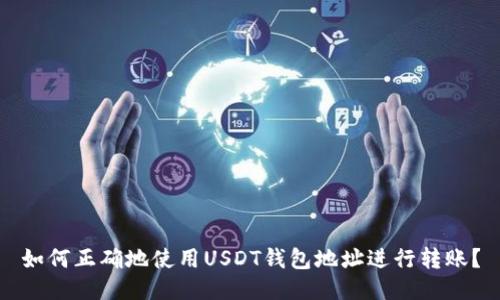 如何正确地使用USDT钱包地址进行转账？