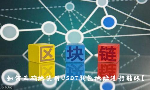 如何正确地使用USDT钱包地址进行转账？