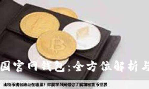 比特币中国官网钱包：全方位解析与使用指南