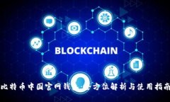 比特币中国官网钱包：全