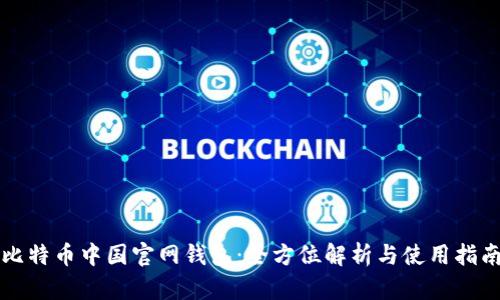 比特币中国官网钱包：全方位解析与使用指南