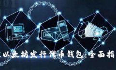 如何选择最佳以太坊发行