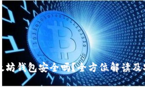 下载以太坊钱包安全吗？全方位解读及安全指南