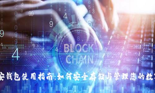 BK币安钱包使用指南：如何安全存储与管理您的数字资产