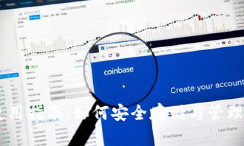 BK币安钱包使用指南：如何安全存储与管理您的数字资产