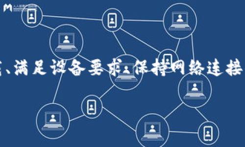 如何解决Bitpie钱包无法下载安装的问题：详细步骤与技巧/
Bitpie钱包, 钱包下载, 安装问题, 加密货币/guanjianci

Bitpie钱包是一款备受欢迎的数字货币钱包，支持多种加密货币的存储与交易。尽管它具有众多优点，但在使用过程中，部分用户可能会遇到无法下载或安装软件的问题。本文将详细介绍Bitpie钱包下载安装失败的原因，并提供一系列解决方案，帮助用户顺利完成安装。

了解Bitpie钱包的功能与优势

Bitpie钱包作为一款专业的数字货币钱包，拥有多种功能，如安全存储、快速交易、支持多币种等。其核心优势包括：

ul
    listrong安全性：/strongBitpie钱包采用了多重安全机制，确保用户的资产安全。/li
    listrong便捷性：/strong用户界面友好，操作简单，使得即使是新手也能轻松上手。/li
    listrong多币种支持：/strong支持多种主流加密货币，让用户可以集中管理不同的资产。/li
    listrong实时行情监测：/strong提供实时的市场行情，方便用户进行交易决策。/li
/ul

然而，即使是一款如此优秀的钱包软件，也难免会在安装过程中碰到一些问题。接下来，我们将深入探讨Bitpie钱包无法下载安装的原因及解决方案。

Bitpie钱包下载安装的常见问题

在下载与安装Bitpie钱包时，用户可能会遇到各种问题。以下是一些常见的问题和解决方法：

1. 下载链接失效或不可靠

许多用户通过不同渠道获得Bitpie钱包的下载链接，但有时这些链接可能失效或不可靠。这可能导致下载失败或下载到错误的版本。解决方案如下：

ul
    listrong检查官方网站：/strong确保从Bitpie的官方网站下载最新版本，避免使用不明来源的链接。/li
    listrong尝试不同浏览器：/strong有时浏览器问题可能会影响下载，试着更换其他浏览器进行下载。/li
    listrong使用VPN：/strong在某些地区，访问某些链接可能会受到限制，使用VPN可以解决这个问题。/li
/ul

确保获得的下载链接是最新并且安全的，才能避免后续的问题。

2. 设备不兼容

Bitpie钱包可能不支持某些旧版设备或操作系统，例如老版安卓或iOS系统。这会导致无法进行下载安装。解决办法包括：

ul
    listrong检查设备要求：/strong在下载之前，查看Bitpie钱包对设备的最低要求，并确保自己的设备符合这些要求。/li
    listrong更新设备系统：/strong如果设备系统过旧，可以尝试更新到最新版本，这样可以提高兼容性。/li
    listrong尝试在其他设备上下载：/strong如果可能，可以借用其他兼容设备进行下载安装。/li
/ul

3. 存储空间不足

设备的存储空间不足也是导致下载失败的常见原因之一。Biitpie钱包需要一定的空间来存储其安装包和后续数据。解决方案如下：

ul
    listrong检查存储空间：/strong在下载之前，检查手机或计算机的剩余存储空间，确保有足够的空间进行下载和安装。/li
    listrong清理不必要的文件：/strong定期清理设备中不必要的文件和应用程序，以释放存储空间。/li
    listrong使用外部存储：/strong如果设备支持，可以使用SD卡等外部存储设备保存下载的文件。/li
/ul

4. 恶意软件防护软件的干扰

一些防病毒软件或恶意软件防护程序可能会误将Bitpie钱包安装包视为有害软件，从而阻止下载或安装。针对这一问题，可以进行如下处理：

ul
    listrong临时禁用防病毒软件：/strong在下载和安装时，暂时禁用防病毒软件，确保其不会干扰过程。/li
    listrong添加信任列表：/strong将Bitpie钱包的安装包添加到防病毒软件的信任列表，以避免误判。/li
    listrong下载后再启用防病毒软件：/strong下载并安装完成后，记得启用防病毒软件，确保设备安全。/li
/ul

5. 网络连接问题

在下载Bitpie钱包时，网络连接不稳定或速度较慢可能会导致下载中断或失败。网络连接可采取以下措施：

ul
    listrong检查Wi-Fi连接：/strong确认连接的Wi-Fi网络正常工作，必要时重启路由器。/li
    listrong尝试移动数据：/strong如果Wi-Fi不稳定，可以尝试使用手机的移动数据进行下载。/li
    listrong避免高峰时段：/strong在网络使用量低的时段进行下载，通常下载速度会更快。/li
/ul

在下载之前，始终确保网络连接稳定，以降低下载失败的几率。

6. 系统权限设置问题

在某些操作系统下，安装软件可能需要特定的权限设置。如果这些权限未按要求设置，可能会导致安装失败。解决办法如下：

ul
    listrong检查权限设置：/strong确保设备的设置中允许安装来自未知来源的应用程序，尤其是在安卓设备中。/li
    listrong尝试以管理员身份安装：/strong在PC上安装时，右击安装程序并选择“以管理员身份运行”。/li
    listrong修复系统文件：/strong如果安装问题仍然存在，可以尝试运行系统文件检查工具，修复损坏的文件。/li
/ul

总结

在下载和安装Bitpie钱包的过程中，用户可能会遇到多个问题，但大部分问题都是可以通过相应的解决方案解决的。确保从官方渠道下载、满足设备要求、保持网络连接顺畅、以及适时调整系统权限，都是保障顺利安装的重要因素。如果问题仍然存在，建议寻求专业技术支持或参与相关社区寻求解决办法。

希望这份详细的指南可以帮助到更多希望安装Bitpie钱包的用户，享受加密货币的便利与安全。
