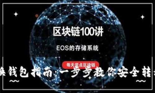 比特币换钱包指南：一步步教你安全转移比特币